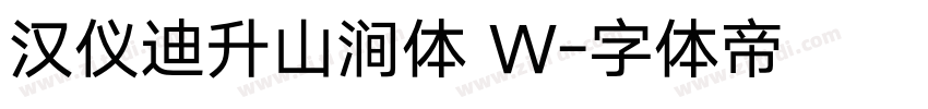 汉仪迪升山涧体 W字体转换